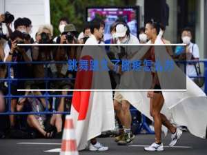 跳舞跳久了脚疼怎么办