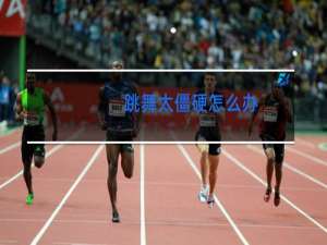 跳舞太僵硬怎么办