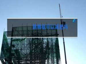 跳舞毯可以减肥吗