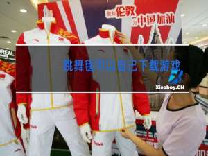 跳舞毯可以自己下载游戏吗