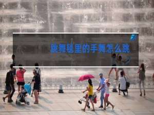 跳舞毯里的手舞怎么跳
