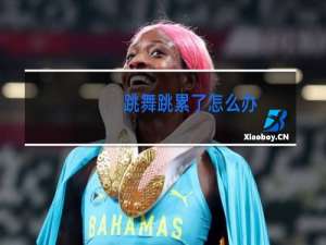 跳舞跳累了怎么办