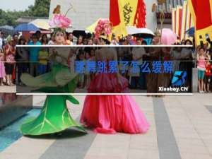 跳舞跳累了怎么缓解