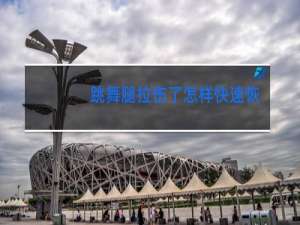 跳舞腿拉伤了怎样快速恢复