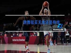 跳舞毯买无线还是有线