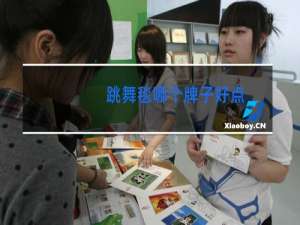 跳舞毯哪个牌子好点