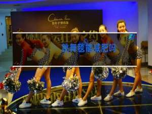 跳舞毯能减肥吗