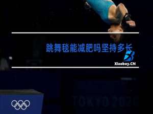 跳舞毯能减肥吗坚持多长