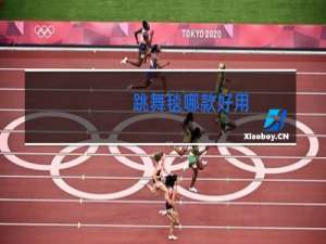 跳舞毯哪款好用