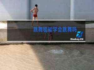 跳舞毯能学会跳舞吗