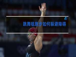 跳舞毯跑步如何躲避障碍