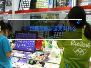 跳舞毯跑步游戏叫什么