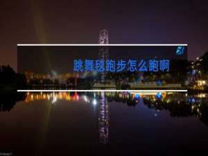 跳舞毯跑步怎么跑啊