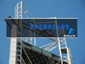 跳舞毯跑步怎么转弯