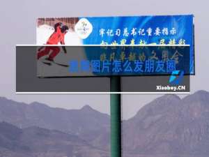 跳舞图片怎么发朋友圈