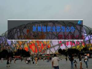 跳舞腿软没劲怎么办