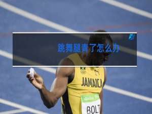 跳舞腿青了怎么办