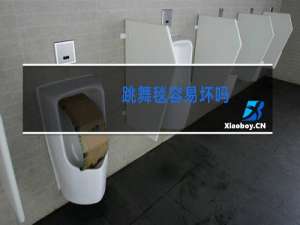 跳舞毯容易坏吗