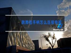 跳舞毯手柄怎么连接电视