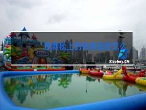 跳舞毯上的体感遥控怎么用