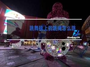 跳舞毯上的跳绳怎么跳
