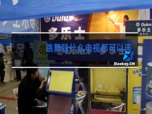 跳舞毯什么电视都可以连吗