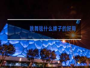 跳舞毯什么牌子的好用