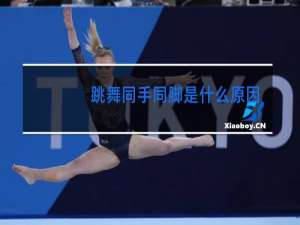 跳舞同手同脚是什么原因