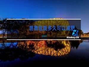 跳舞毯跳多久可以减肥