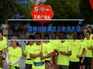 跳舞毯跳舞怎么老师失误