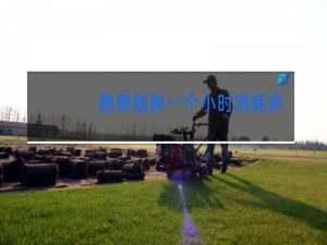 跳舞毯跳一个小时消耗多少