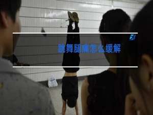 跳舞腿痛怎么缓解