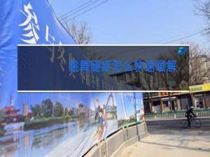 跳舞腿疼怎么快速缓解