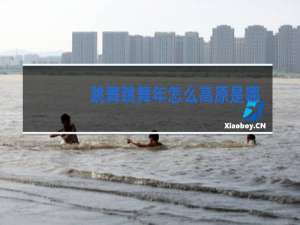 跳舞跳舞年怎么高原是哪个原