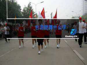 台湾跳舞什么字
