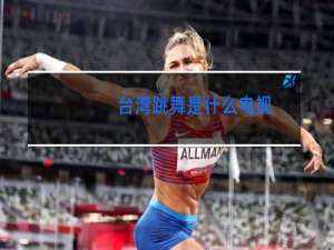 台湾跳舞是什么电视