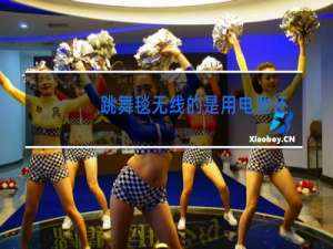 跳舞毯无线的是用电池还是充电