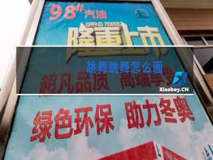 跳舞跳舞怎么画