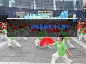 跳舞跳舞长什么样子