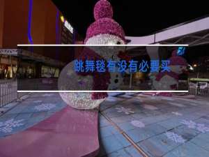 跳舞毯有没有必要买