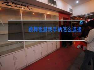 跳舞毯游戏手柄怎么连接