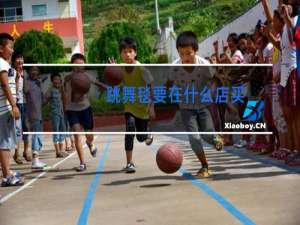 跳舞毯要在什么店买