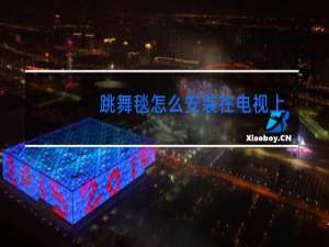 跳舞毯怎么安装在电视上