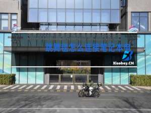 跳舞毯怎么连接笔记本电脑视频教程