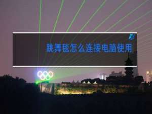 跳舞毯怎么连接电脑使用
