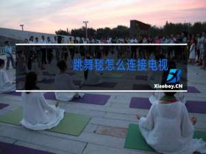 跳舞毯怎么连接电视
