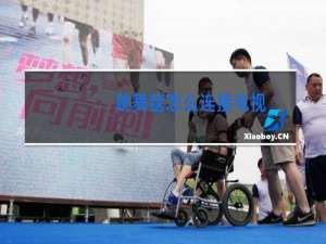 跳舞毯怎么连接电视