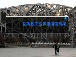 跳舞毯怎么连接海信电视图片
