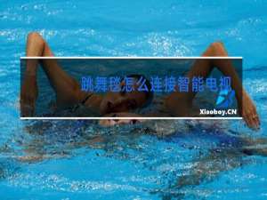 跳舞毯怎么连接智能电视视频