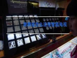 跳舞毯怎么连接智能电视